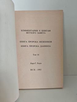 Комментарии к книгам Ветхого Завета. Т.16: Книга пророков: Иезекииля и Даниила