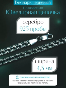 Цепочка Бисмарк серебряная черненая, ширина 4,5 мм