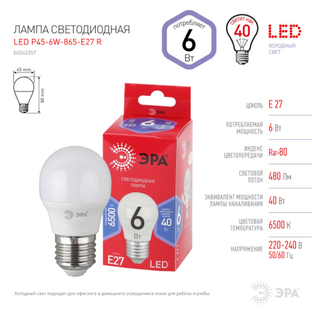 Лампочка светодиодная ЭРА RED LINE LED P45-6W-865-E27 R E27 / Е27 6Вт шар холодный дневной свет | Лампы cветодиодные Шар (G/P)
