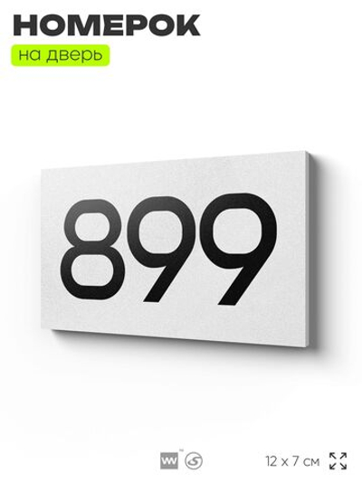 Номер на дверь 899, табличка на дверь для офиса, квартиры, кабинета, аудитории, склада, белая 120х70 мм, Айдентика Технолоджи