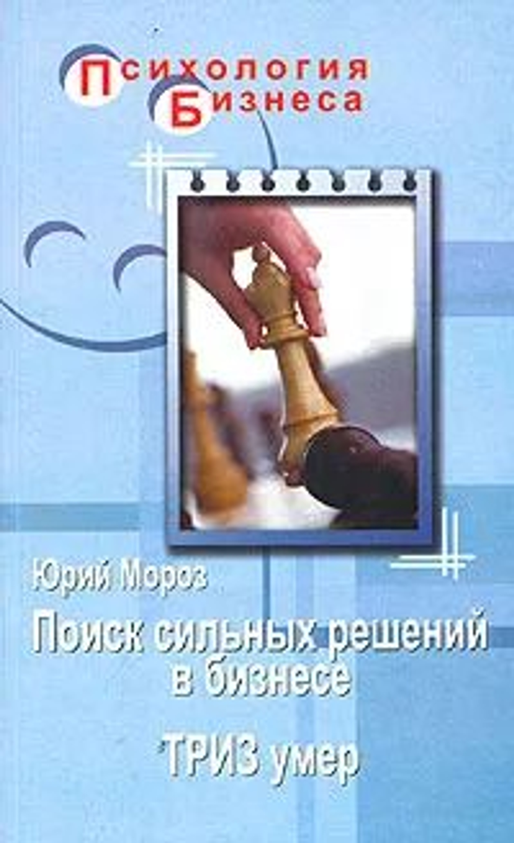 Поиск сильных решений в бизнесе (ТРИЗ умер)