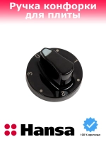 Ручка ругулировки для варочной поверхности Hansa 9045082
