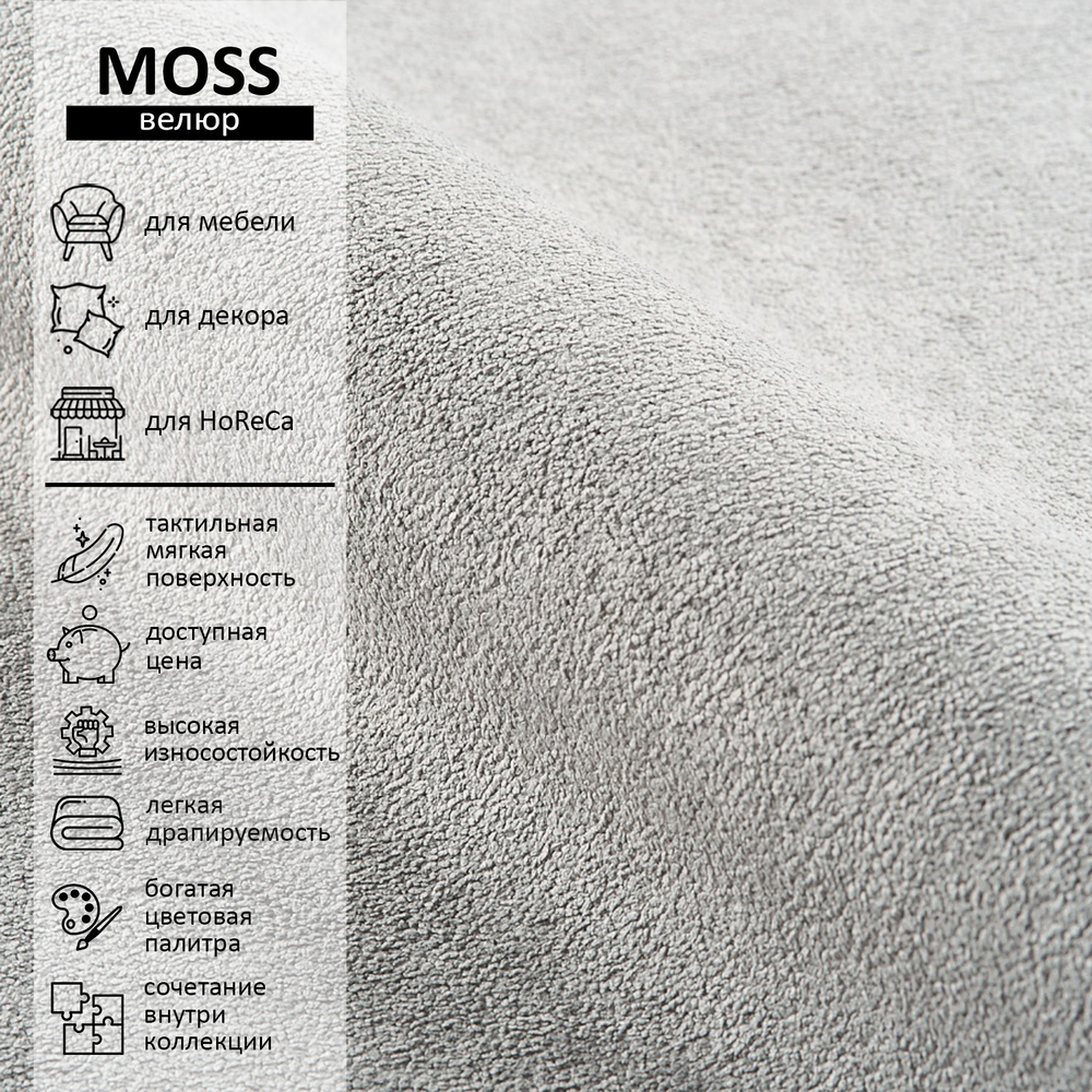 Велюр Moss (Мосс) 960