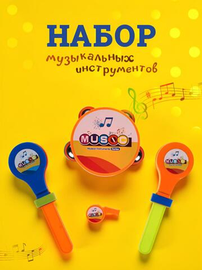 Набор музыкальных инструментов, пакет 2217