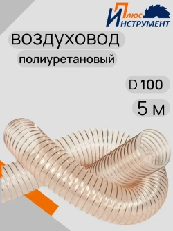 Воздуховод шланг полиуретановый армированный гофрированный прозрачный омедненный 100мм 5м шланг для аспирации и стружкоотсоса