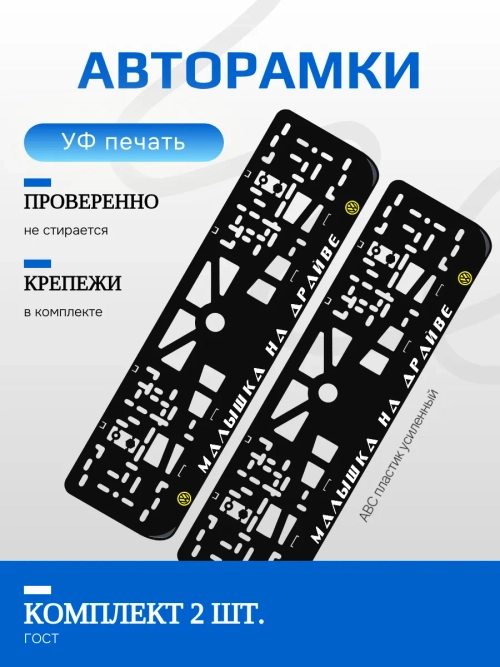 Автомобильные рамки. Малышка на драйве Volkswagen YEL 2 шт