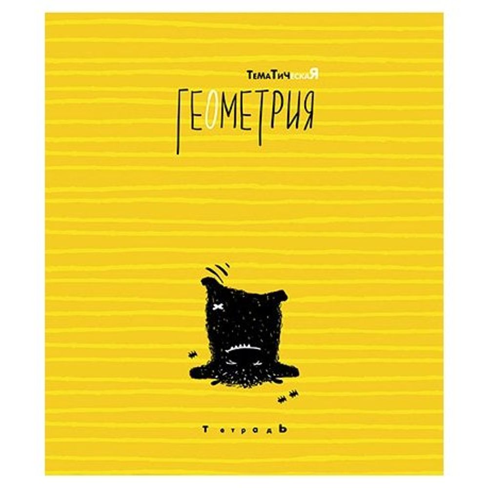 Тетрадь предметная "Клякса, Геометрия", клетка, А5, 40л., скрепка, мелованный картон, Апплика Тетрадь предметная "Клякса, Геометрия", клетка, А5, 40л., скрепка, мелованный картон, Апплика