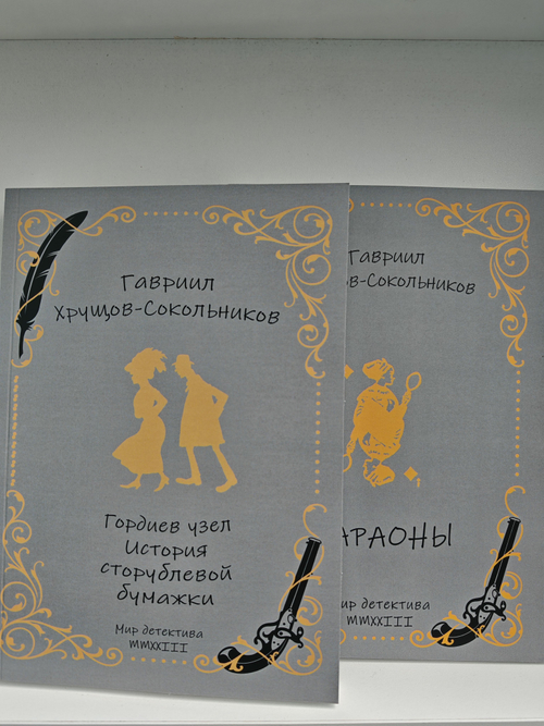 Гавриил Хрущов-Сокольников. Собрание сочинений в двух томах (комплект из 2-х книг). Фараоны. Гордиев узел. История сторублевой бумажки