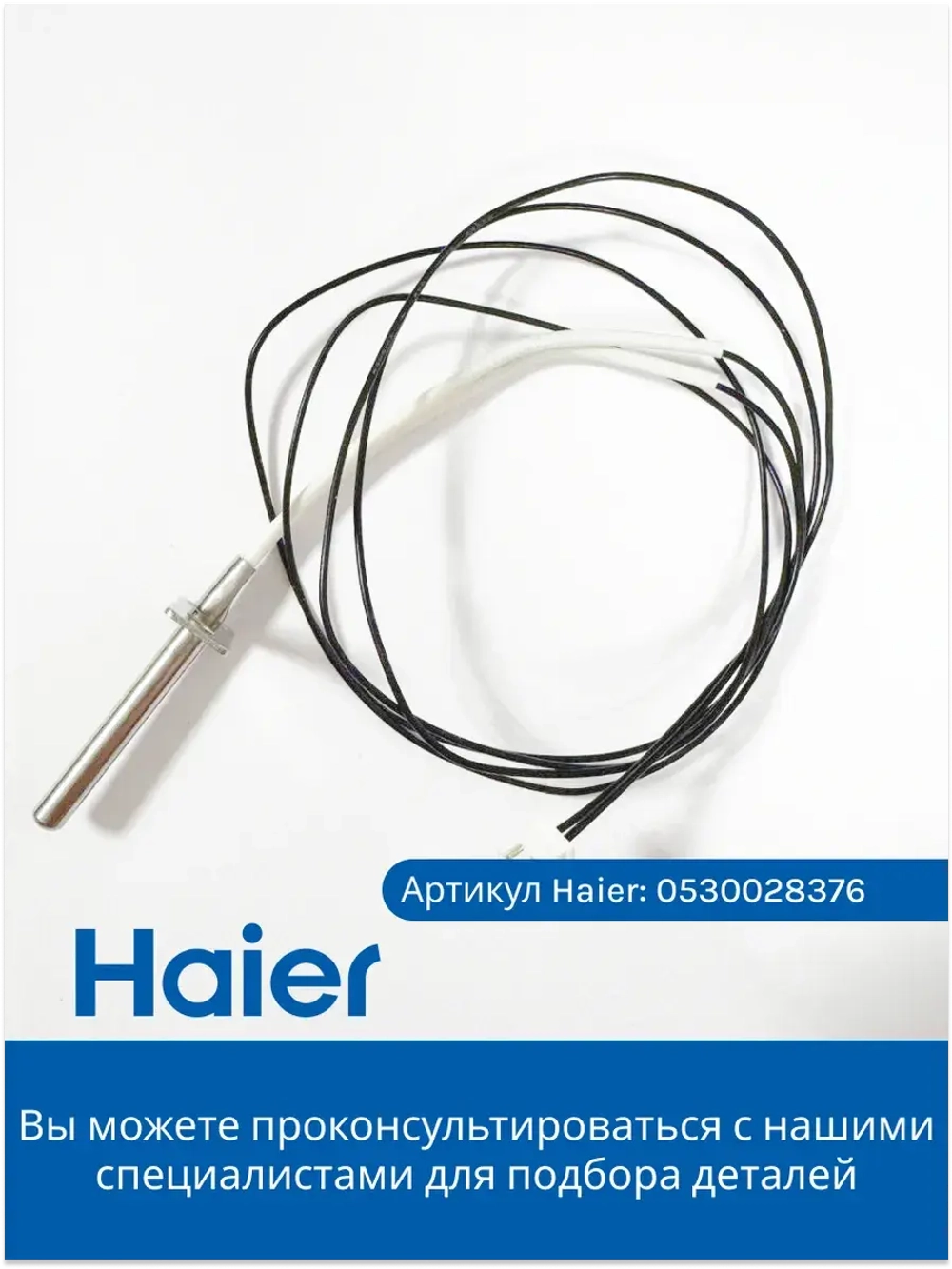 Датчик температуры для духового шкафа 0530028376 Haier