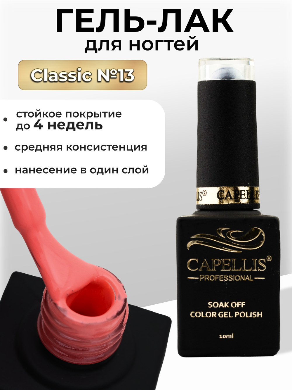 Capellis Цветной гель лак для ногтей 10 мл