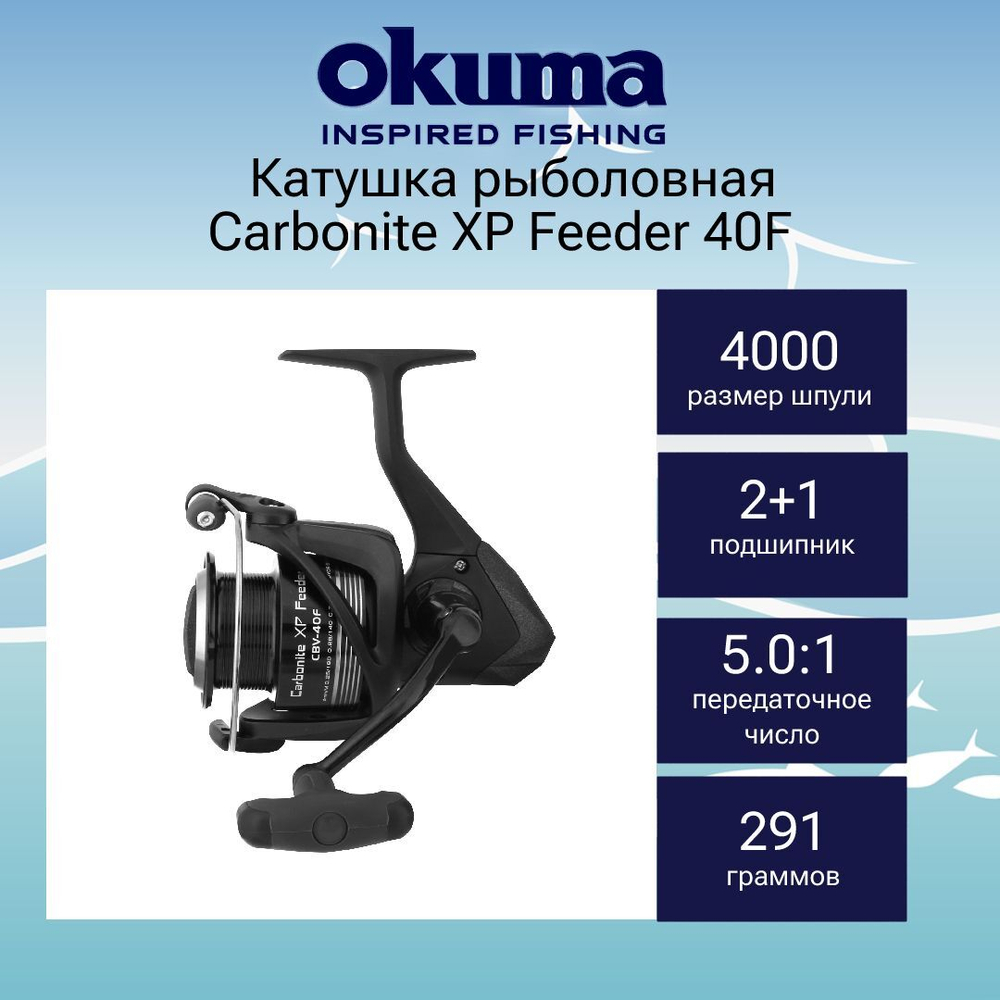 Катушка для спиннинга Carbonite XP Feeder 55F