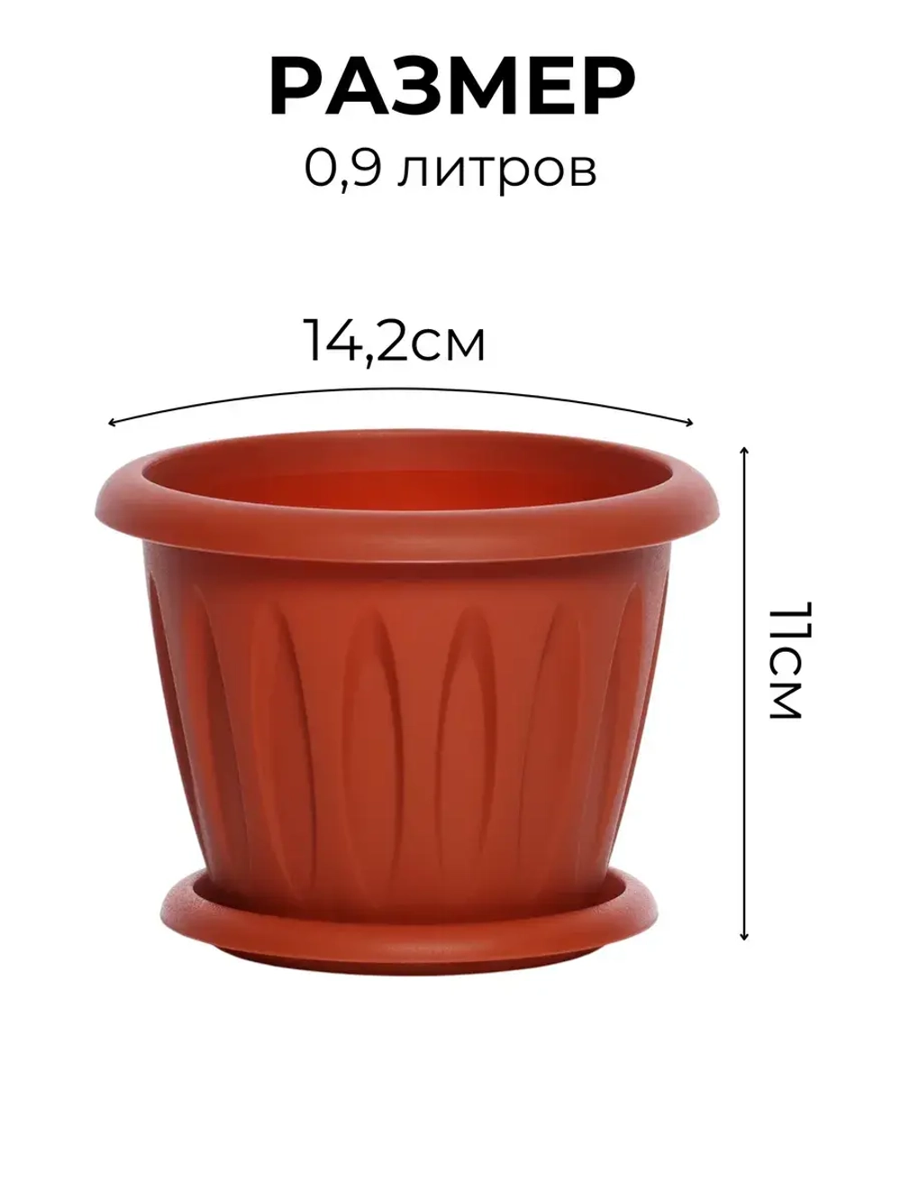 Горшок для цветов 0,9л Фелиция терракот *1шт