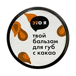 Бальзам для губ с какао Это я, 10 г
