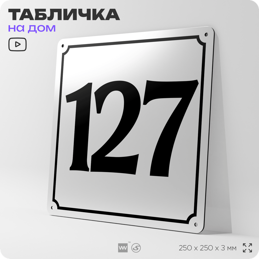 Адресная табличка с номером дома 127, на фасад и забор, белая, Айдентика Технолоджи