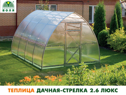 ТЕПЛИЦА ВОЛЯ ДАЧНАЯ СТРЕЛКА 2.6 ЛЮКС