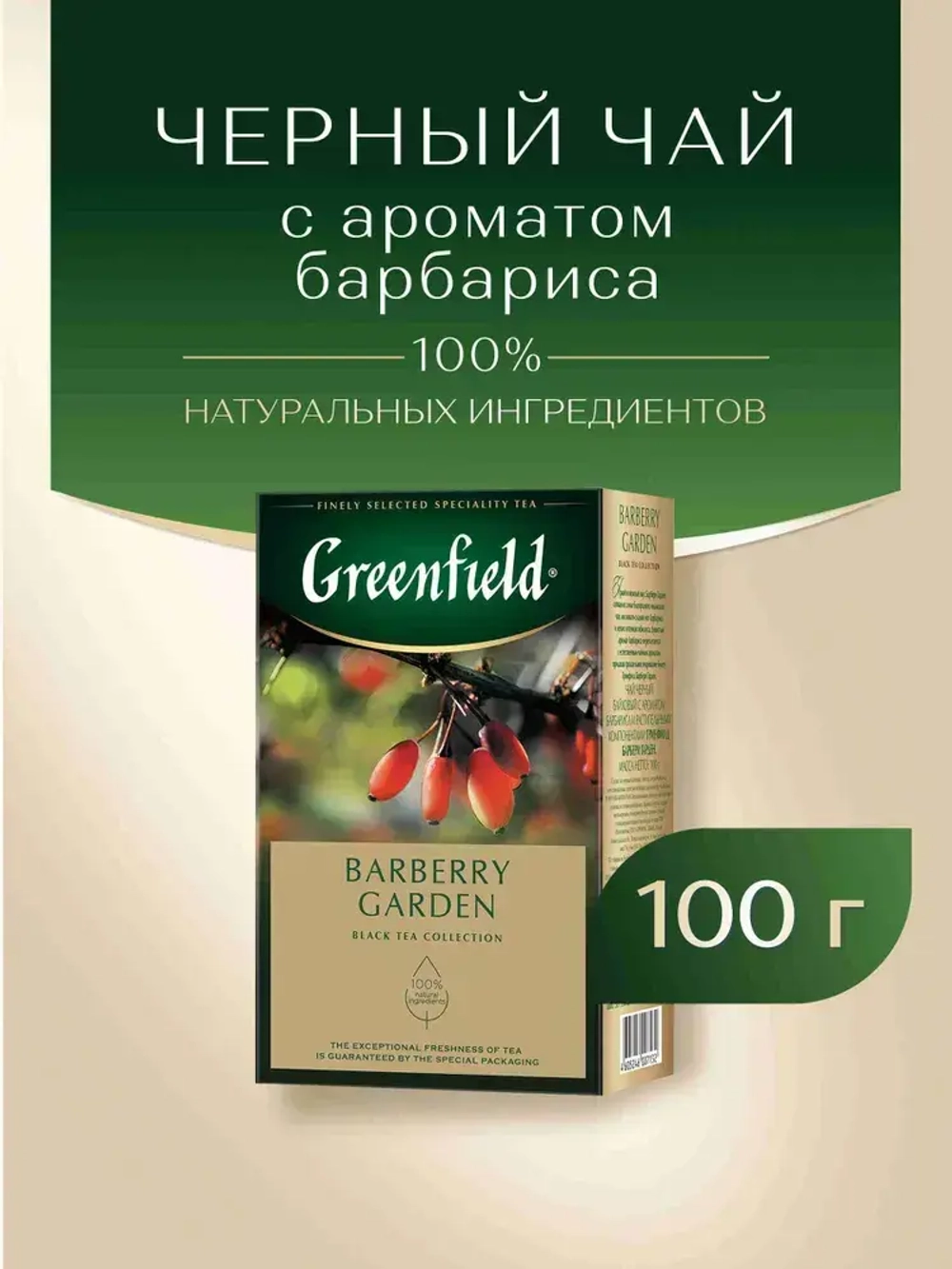 Чай листовой чёрный Greenfield Barberry Garden, 100 г