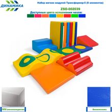 Набор мягких модулей Трансформер-5 (8 элементов)