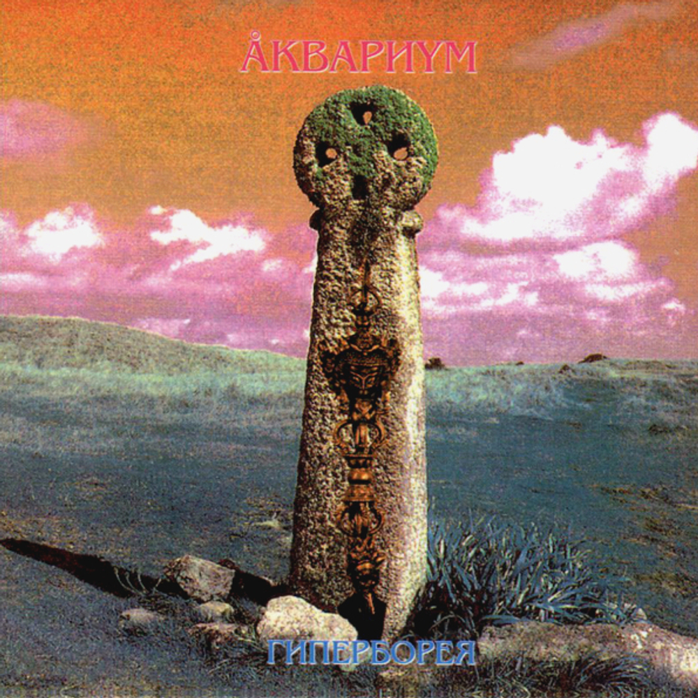 Аквариум / Гиперборея (CD)