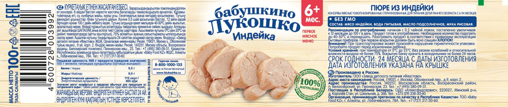 Пюре Бабушкино Лукошко Индейка с 6 месяцев 100г