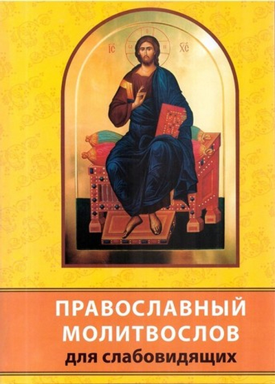 Православный молитвослов для слабовидящих. Крупный шрифт. Большой формат