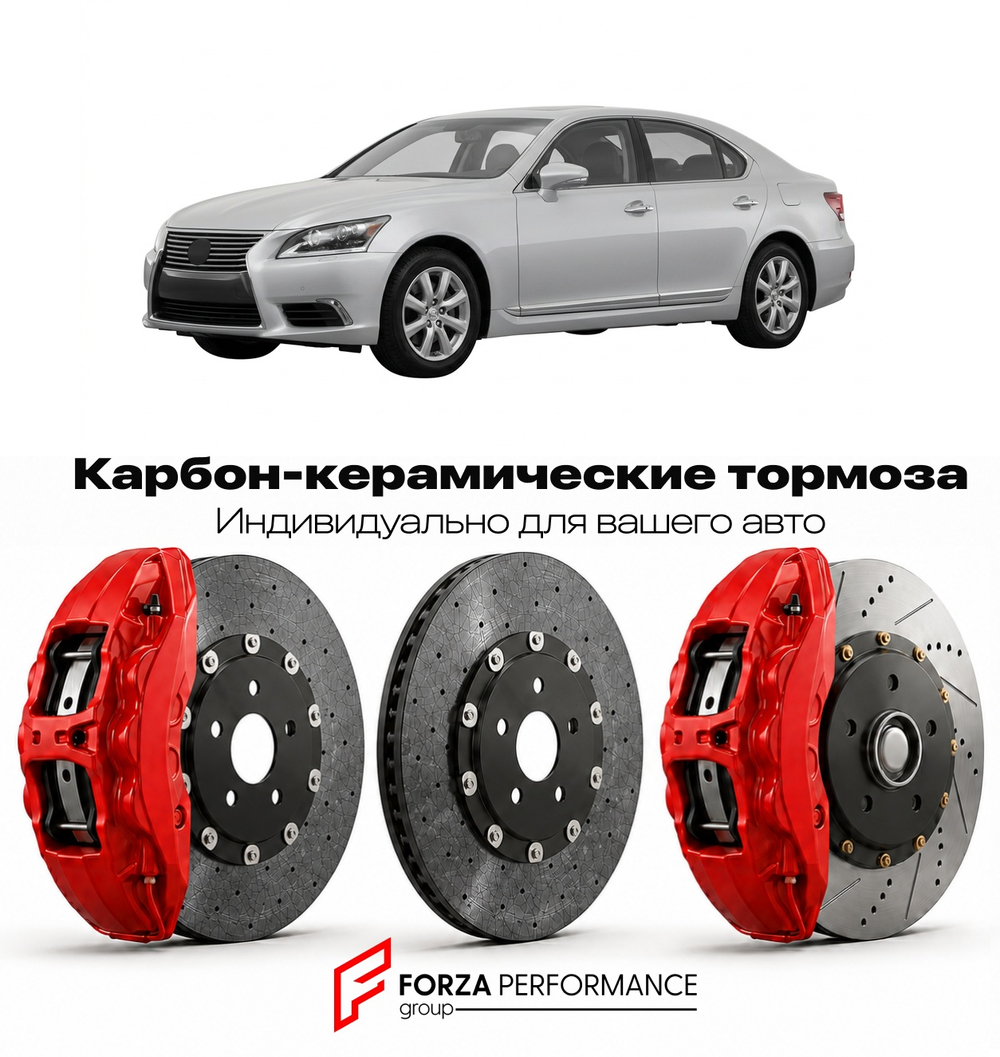 Карбон-керамическая тормозная система для Lexus LS 460 IV USF40 2006-2012 Лексус