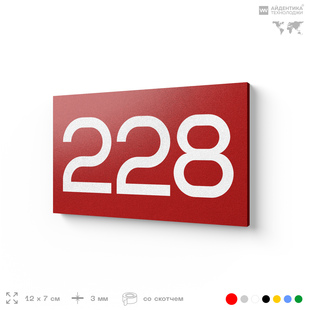 Номер на дверь 228, табличка на дверь для офиса, квартиры, кабинета, аудитории, склада, красная 120х70 мм, Айдентика Технолоджи