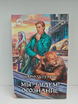 Мы - будем! Осознание