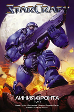 StarCraft: Линия фронта. Том 1 и том 2