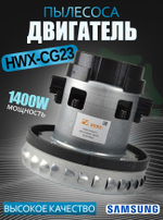 Двигатель пылесоса HWX-CG23 (H1)1400W H-137мм D-137мм h-37мм