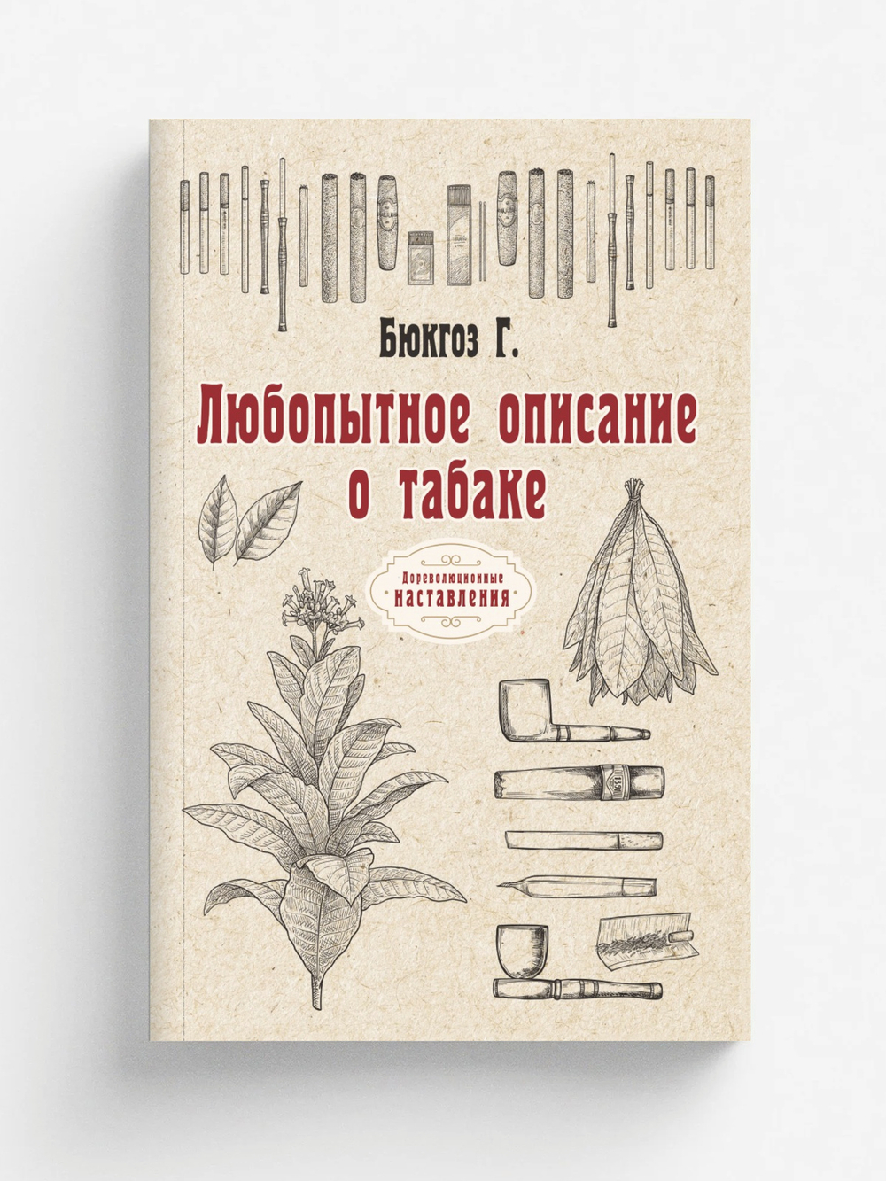 Любопытное описание о табаке | Г. Бюкгоз