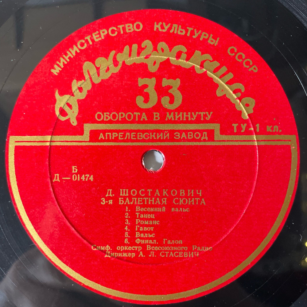 Винтажная виниловая пластинка LP Д. Шостакович, А. Хачатурян, 3-я Балетная Сюита, Сюита Из Музыки К Драме М. Лермонтова Маскарад (СССР 1953)