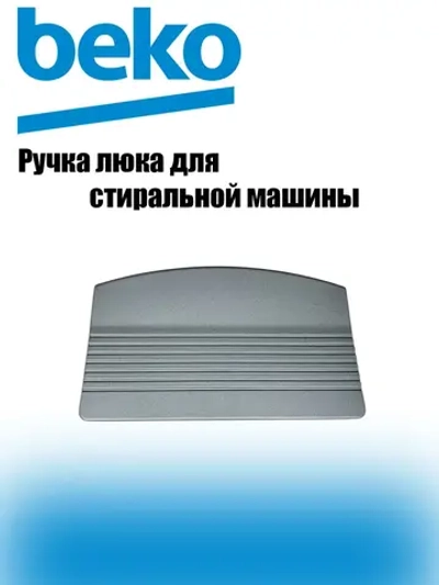 Ручка люка стиральной машины 2852445400 Beko