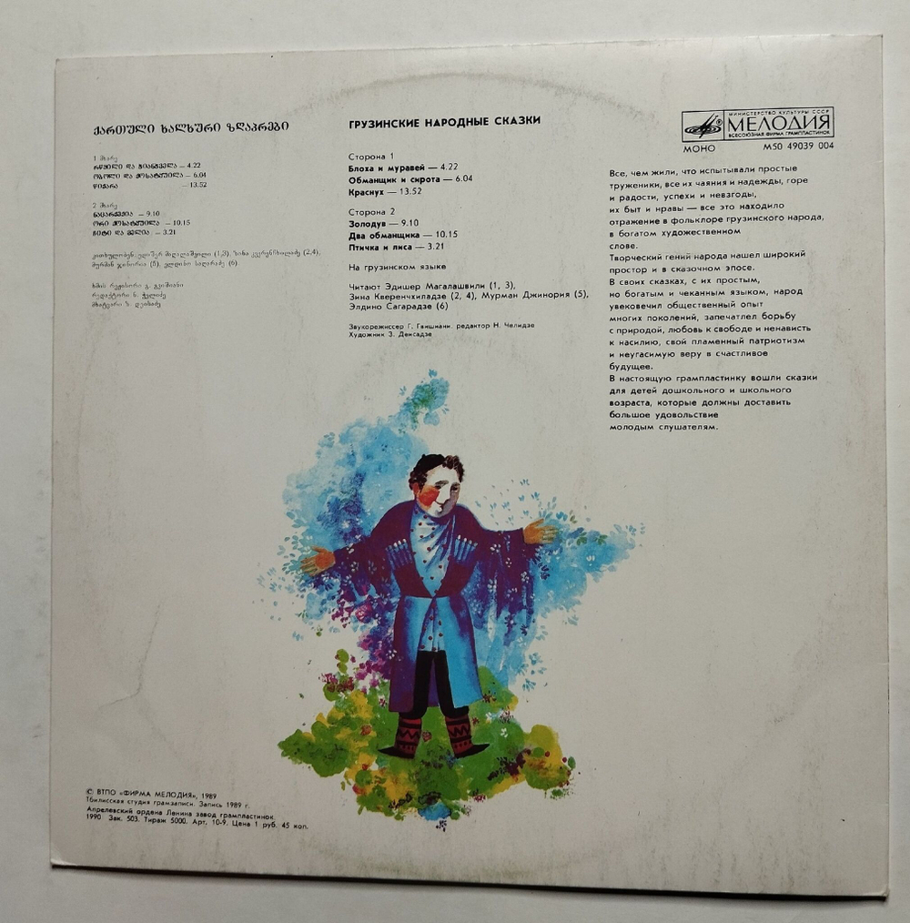 Винтажная виниловая пластинка LP Грузинские Народные Сказки (СССР 1989)