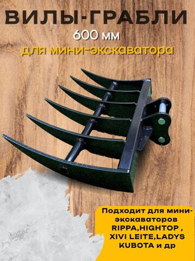 Вилы - грабли на мини экскаватор 600 мм Rippa