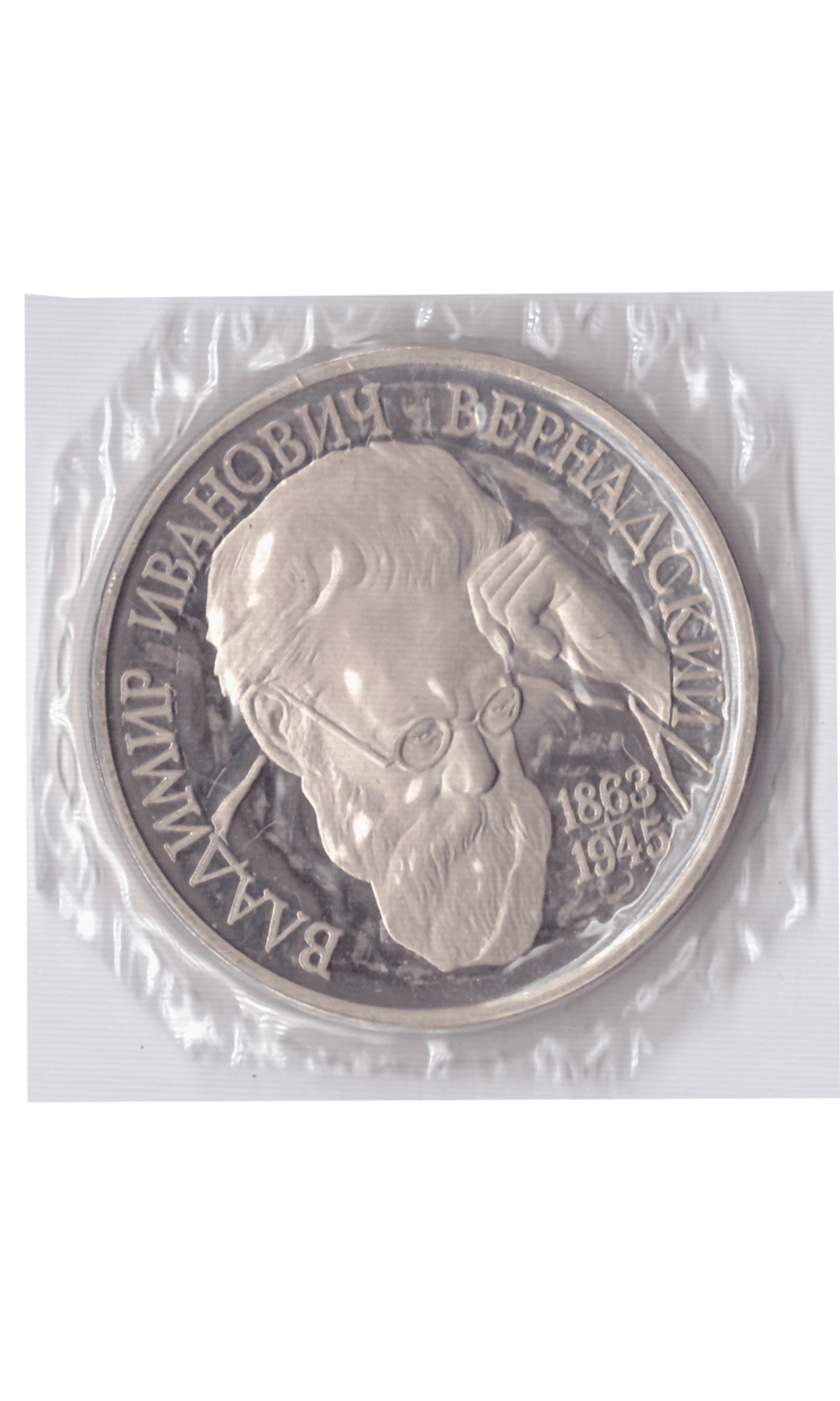 1 рубль 1993 года И. Тургенев (в запайке) PROOF