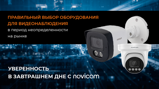 Как выбрать оборудование для видеонаблюдения в период неопределенности на рынке?