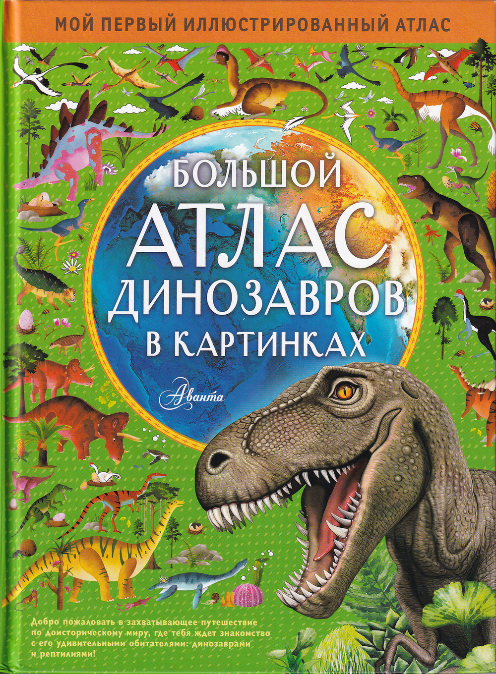 Большой атлас динозавров в картинках / Эмили Хокинс