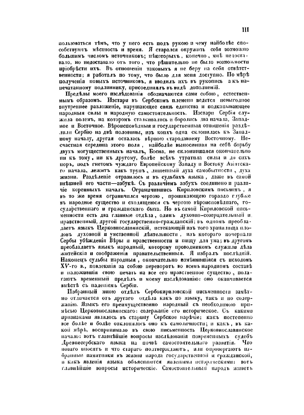 История сербского языка по памятникам, писанным кириллицей, в связи с историей народа | А. А. Майков
