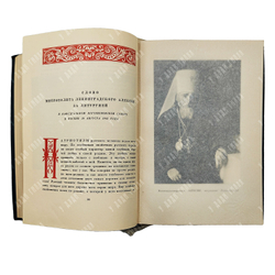 Правда о религии в России. — М. Московская патриархия, 1942 г.