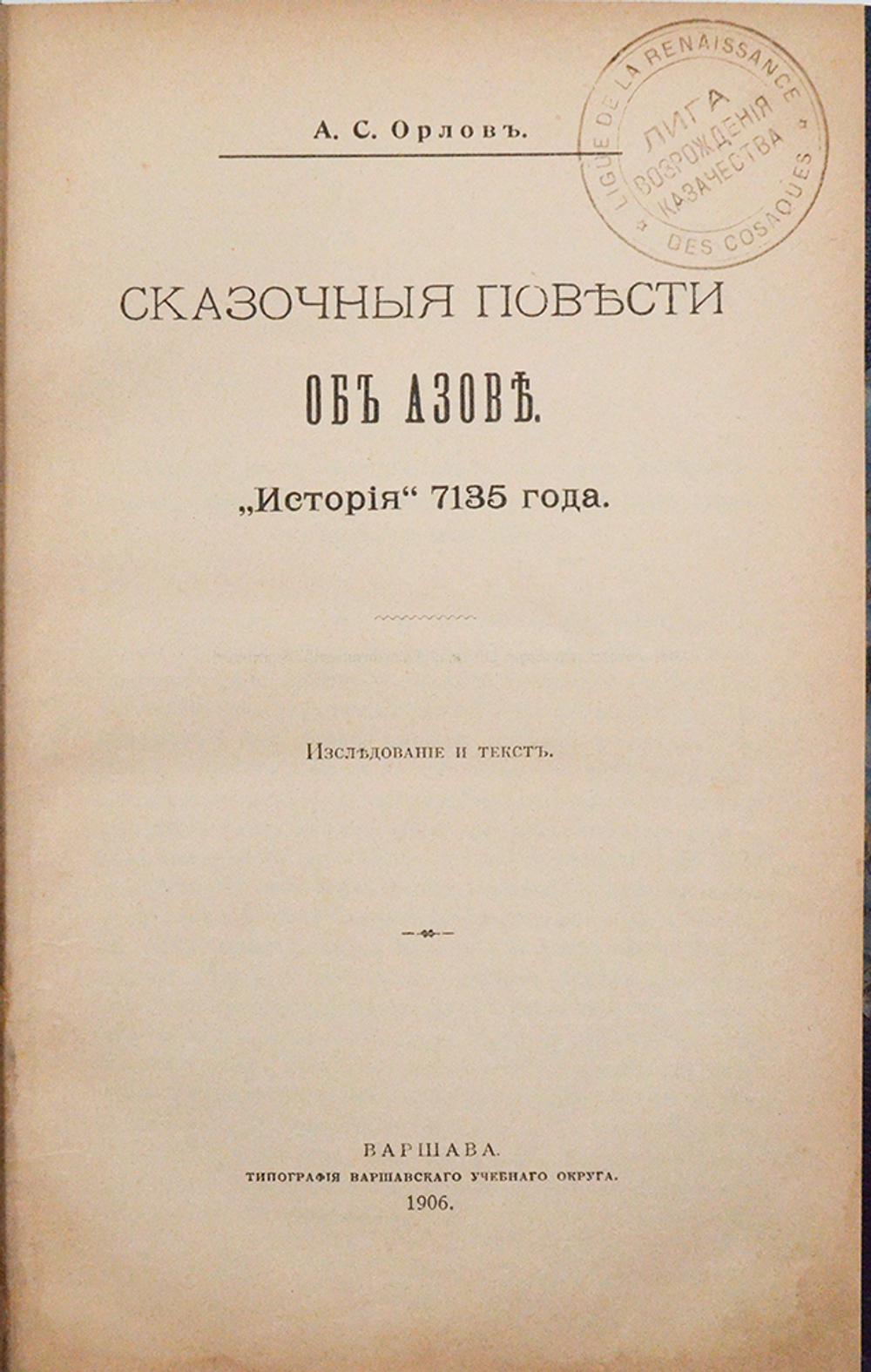 Орлов А. С. Сказочные повести об Азове. "История" 7135 года. Варшава, 1906.