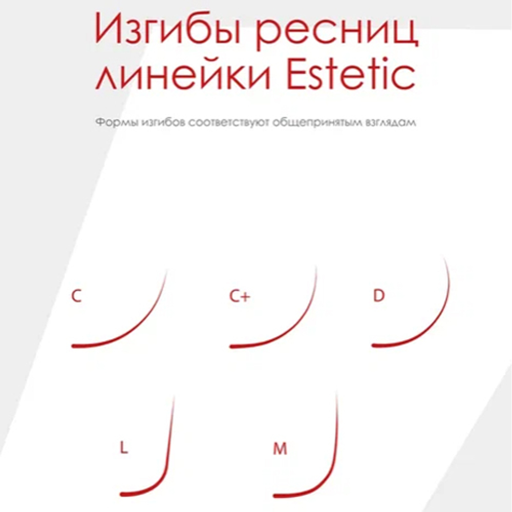 Ресницы "Estetic" 16 линий черные Le Maitre MIX