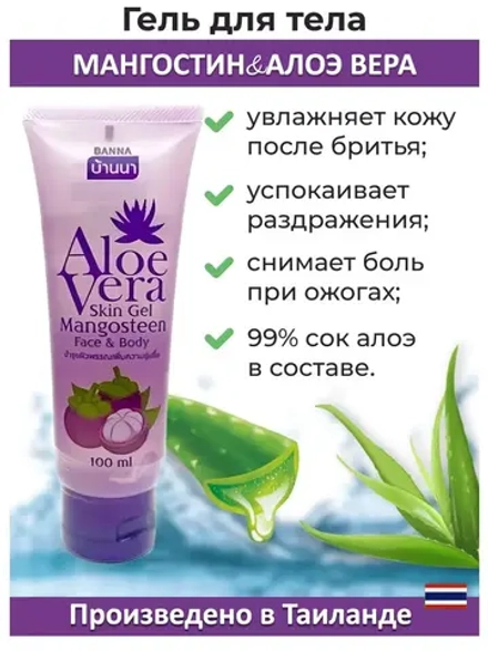Тайский гель Aloe Vera для лица и тела с Мангостином