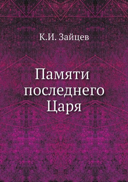 Памяти последнего Царя | К.И. Зайцев