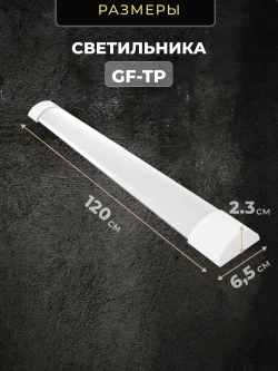 Светильник линейный светодиодный настенный потолочный 120 см 36W 220V 6500K 3000Lm 5 шт.