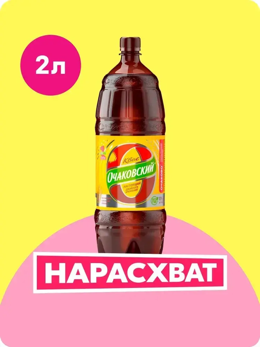 Квас Очаковский, 2 л