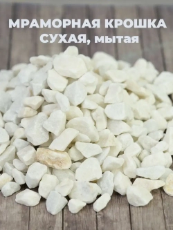 Мраморная крошка 10-20мм 2л
