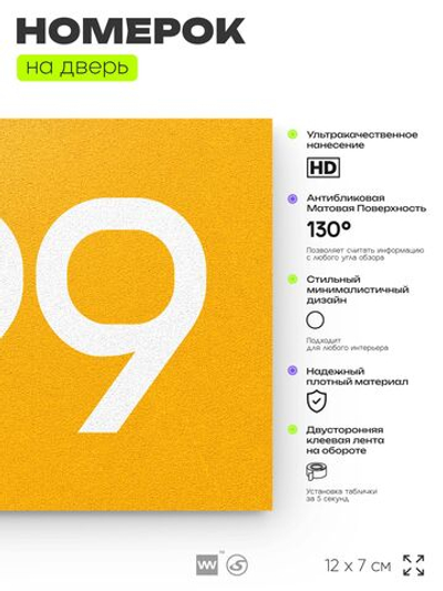 Номер на дверь 799, табличка на дверь для офиса, квартиры, кабинета, аудитории, склада, желтая 120х70 мм, Айдентика Технолоджи