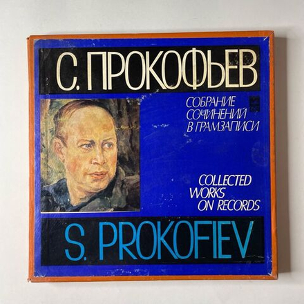 Винтажная виниловая пластинка LP С. Прокофьев, Ромео И Джульетта, Балет, Соч. 64, Блудный Сын, Балет Соч. 46 (СССР 1979)
