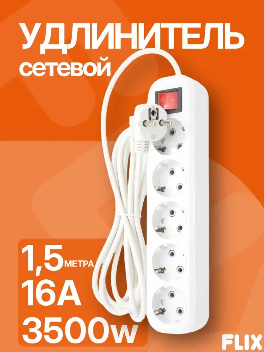 Удлинитель сетевой FLIX,с выключателем, 5 розетки, 1.5 метра, 16 А, с заземлением, ПВСбм 3х1, белый
