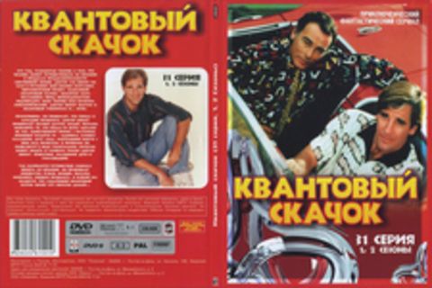 Квантовый скачек. 1-2 сезон